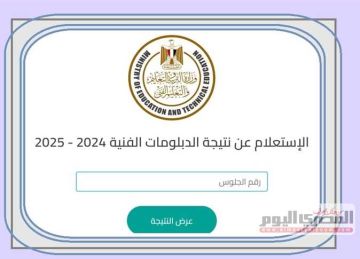 بدء العد التنازلي.. ظهور نتيجة الدبلومات الفنية 2025 رسميا خلال ساعات بدء العد التنازلي.. ظهور نتيجة الدبلومات الفنية 2025 رسميا خلال ساعات
