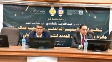 أخبار الوادي الجديد إطلاق جائزة الجامعة للتميز الحكومي.. وتأهيل كوادر جهاز التعمير