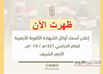 أسماء أوائل نتيجة الثانوية الأزهرية 2025 علمي.. رابط الاستعلام من بوابة الأزهر الإلكترونية