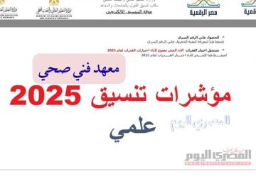 تنسيق الثانوية العامة 2025.. مؤشرات معهد فني صحي 2024 المرحلة الأولي بالنسبة المئوية تنسيق الثانوية العامة 2025.. مؤشرات معهد فني صحي 2024 المرحلة الأولي بالنسبة المئوية