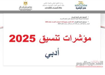 مؤشرات تنسيق الثانوية العامة 2025 أدبي.. الحد الأدني لـ كليات المرحلة الأولي 2024 (بالنسبة المئوية )