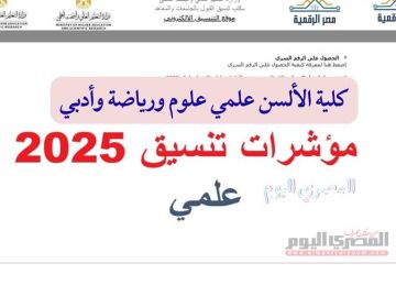 تنسيق الثانوية العامة 2025.. مؤشرات كلية الألسن 2024 المرحلة الأولي بالنسبة المئوية
