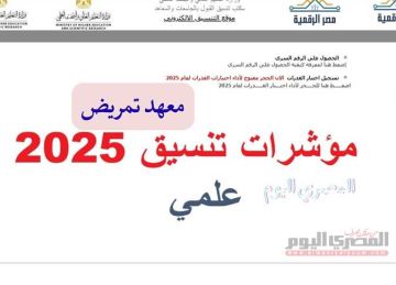 تنسيق الثانوية العامة 2025.. مؤشرات معاهد التمريض 2024 المرحلة الأولي بالنسبة المئوية