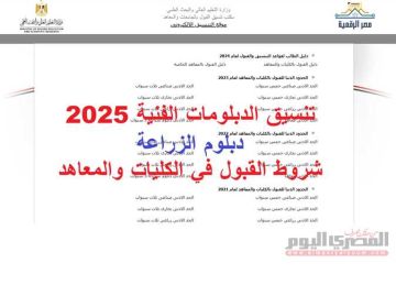 تنسيق الدبلومات الفنية 2025 دبلوم الزراعة.. التخصصات الملائمة لكليات زراعة وتربية (رابط)