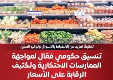 تنسيق حكومي لمواجهة الممارسات الاحتكارية وتكثيف الرقابة على الأسعار.. إنفوجراف