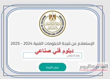 نتيجة الدبلومات الفنية الدور الأول 2025 دبلوم صنايع برقم الجلوس (الموعد والرابط)