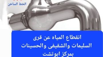 اليوم.. قطع المياه عن 3 قرى في مركز أبوتشت بقنا