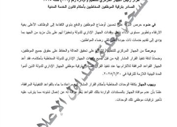  التنفيذ من 1 يوليو .. التنظيم والإدارة يعتمد قواعد ترقية موظفي الدولة (تفاصيل)