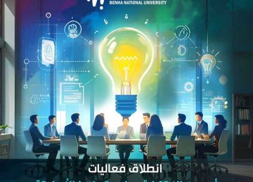 تعرف على موعد انطلاق أسبوع الابتكار بجامعة بنها الأهلية (رابط التسجيل) تعرف على موعد انطلاق أسبوع الابتكار بجامعة بنها الأهلية (رابط التسجيل)