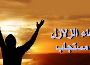 دعاء وقت المصائب والكوارث والزلازل.. أدعية التحصين والنجاة في السنة النبوية دعاء وقت المصائب والكوارث والزلازل.. أدعية التحصين والنجاة في السنة النبوية