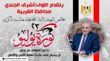محافظ الغربية: ثورة 23 يوليو ملحمة وطنية خالدة أرست قيم الاستقلال والعدالة محافظ الغربية: ثورة 23 يوليو ملحمة وطنية خالدة أرست قيم الاستقلال والعدالة