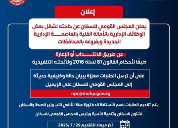  القومي للسكان يعلن حاجته لشغل وظائف إدارية بالأمانة الفنية وفروعه بالمحافظات