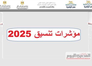 موعد تنسيق المرحلة الأولي 2025.. مؤشرات كليات 2024 للناجحين بـ الثانوية العامة (صيدلة 91.7٪)