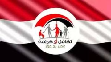 رابط الاستعلام عن معاش تكافل وكرامة 2025.. الشروط والأوراق المطلوبة للتسجيل