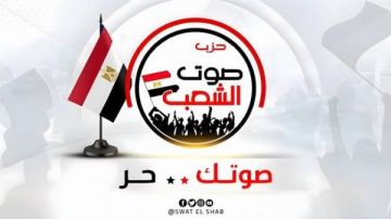 صوت الشعب: قوافل زاد العزة من مصر لغزة خير دليل على دعم مصر للفلسطينيين صوت الشعب: قوافل زاد العزة من مصر لغزة خير دليل على دعم مصر للفلسطينيين