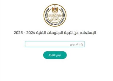 متاحة الآن رسميا.. رابط مباشر لـ نتيجة الدبلومات الفنية 2025 الدور الأول برقم الجلوس متاحة الآن رسميا.. رابط مباشر لـ نتيجة الدبلومات الفنية 2025 الدور الأول برقم الجلوس