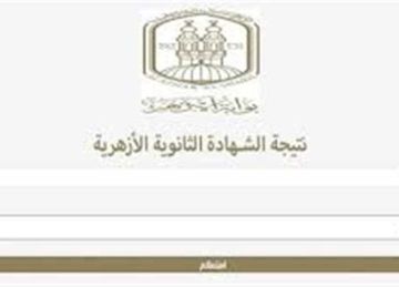 نتيجة الثانوية الأزهرية 2025 برقم الجلوس.. موعد اعتمادها رسميا ورابط الاستعلام المباشر