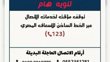 إسعاف الشرقية: تخصيص أرقام بديلة لتلقي البلاغات بعد توقف الخط الساخن إسعاف الشرقية: تخصيص أرقام بديلة لتلقي البلاغات بعد توقف الخط الساخن