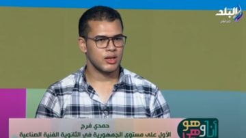 الأول في الثانوية الفنية الصناعية يكشف سبب حبه للتكنولوجيا.. فيديو الأول في الثانوية الفنية الصناعية يكشف سبب حبه للتكنولوجيا.. فيديو