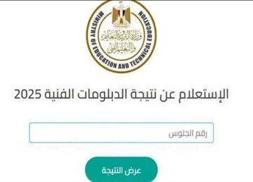 رابط نتيجة الدبلومات الفنية برقم الجلوس 2025 الدور الأول.. تجاري وصناعي وزراعي وفندقي