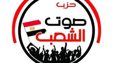  صوت الشعب يشيد بكلمة الرئيس حول غزة: جهود مصر لمساعدة الأشقاء لا ينكره إلا كل جاحد ومغرض