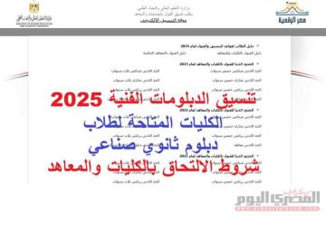 تنسيق الدبلومات الفنية 2025 دبلوم صنايع.. التخصصات الملائمة لكليات ومعاهد صحية وتكنولوجية (رابط)