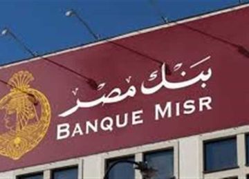 شهادات بنك مصر الأكثر طلبا في 2025.. عوائد تصل إلى 28 وفرص استثمارية بـ ألف جنيه