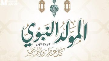 إجازة المولد النبوي 2025 3 أيام عطلة متوقعة.. وهذا الموعد الرسمي