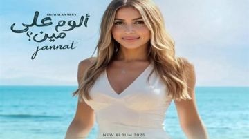 الخميس القادم.. موعد طرح ألبوم جنات الغنائي الجديد ألوم على مين الخميس القادم.. موعد طرح ألبوم جنات الغنائي الجديد ألوم على مين