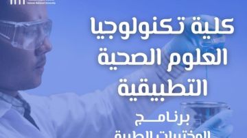 جامعة حلوان الأهلية تطلق برنامج تكنولوجيا المختبرات الطبية