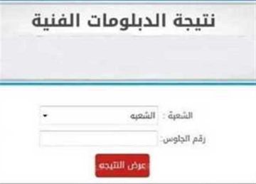 نتيجة الدبلومات الفنية 2025 عبر بوابة نتائج التعليم الفني (فور اعتمادها) بالرابط