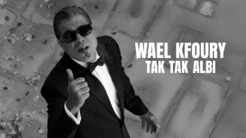 ثانى أغنيات ألبوم WK25.. وائل كفوري يطرح تك تك قلبي 