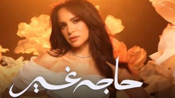 آمال ماهر تطلق ألبومها الجديد حاجة غير على المنصات آمال ماهر تطلق ألبومها الجديد حاجة غير على المنصات