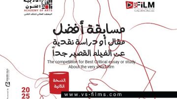 أكاديمية الفنون تفتح باب التقديم لمسابقة أفضل مقال عن الأفلام القصيرة جدا أكاديمية الفنون تفتح باب التقديم لمسابقة أفضل مقال عن الأفلام القصيرة جدا