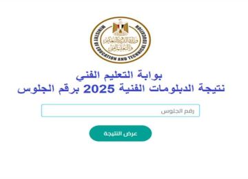 رابط نتيجة الدبلومات الفنية 2025 برقم الجلوس عبر الموقع الرسمي لـ بوابة التعليم الفني