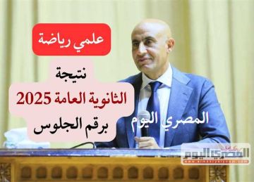 نتيجة الثانوية العامة 2025 علمي رياضة عبر موقع وزارة التربية والتعليم المعتمد (رابط فور ظهورها)