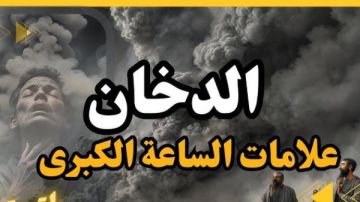 من علامات الساعة ظهور الدخان.. اعرف حقيقته وهل ظهر أم لا