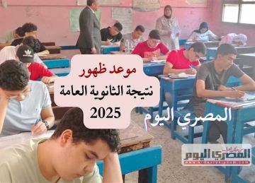موعد ظهور نتيجة الثانوية العامة 2025.. انتهاء تصحيح 4 مواد (رابط)