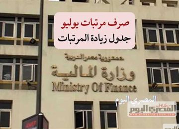 خلال ساعات.. صرف مرتبات يوليو 2025 وجدول زيادة الأجور للمعلمين والموظفين (تصريحات وزارة المالية)