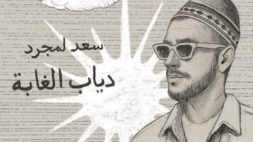 دياب الغابة.. سعد لمجرد يستعد لطرح أحدث أغانيه قريبا