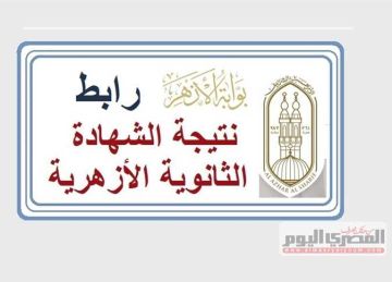اللينك المعتمد لنتيجة الثانوية الأزهرية 2025 برقم الجلوس فور تفعيله على البوابة الرسمية