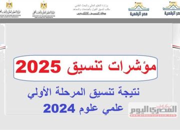 تنسيق الثانوية العامة 2024 علمي علوم بالنسبة المئوية المرحلة الأولى (جدول)