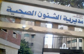 صحة الشرقية تدين واقعة الاعتداء على طبيب بمستشفى أبوحماد