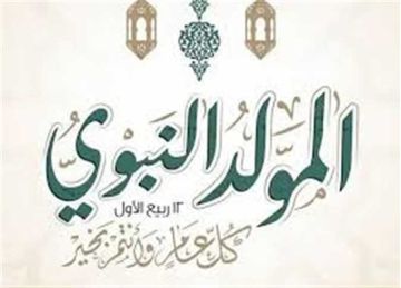 فلكيا.. موعد المولد النبوي الشريف 2025 في مصر و3 أيام إجازة رسمية للموظفين (تفاصيل)