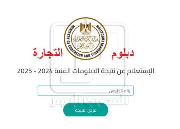 نتيجة دبلوم تجارة 2025 الدور الأول برقم الجلوس عبر بوابة التعليم الفني (رابط)