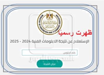 رابط نتيجة الدبلومات الفنية 2025 برقم الجلوس عبر الموقع المعتمد