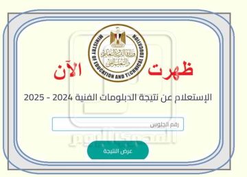ظهرت رسميا.. رابط نتيجة الدبلومات الفنية 2025 برقم الجلوس (تجاري وصناعي وزراعي وفندقي)