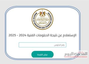 نتيجة الدبلومات الفنية برقم الجلوس الدور الأول 2025 عبر بوابة التعليم الفني (رابط التنسيق) نتيجة الدبلومات الفنية برقم الجلوس الدور الأول 2025 عبر بوابة التعليم الفني (رابط التنسيق)