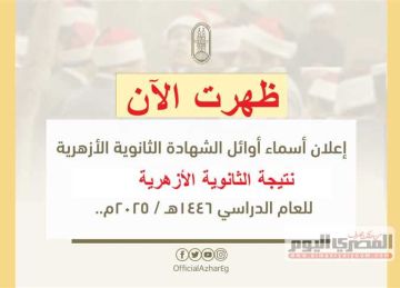 رسميا نتيجة الثانوية الأزهرية 2025 الدور الأول بالرقم القومي (رابط بوابة الأزهر الإلكترونية)