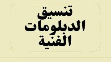 أكثر من 70 .. الكليات المتاحة لطلاب الدبلومات الفنية 2025